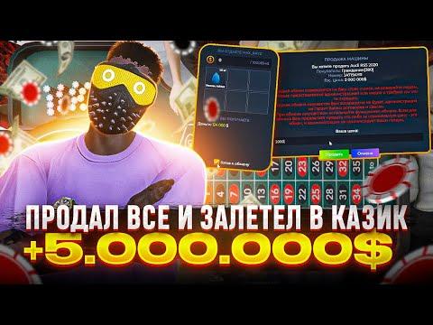 ПРОДАЛ ВСЕ ИМУЩЕСТВО И ЗАЛЕТЕЛ В КАЗИНО В GTA 5 RP!