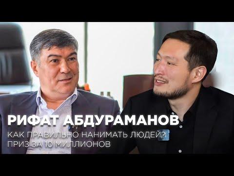 Рифат Абдураманов: как правильно нанимать людей? приз за 10 миллионов