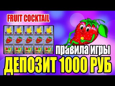 Как играть на 1000 рублей новичку в казино вулкан в слот Fruit Cocktail?Новый метод выигрыша!