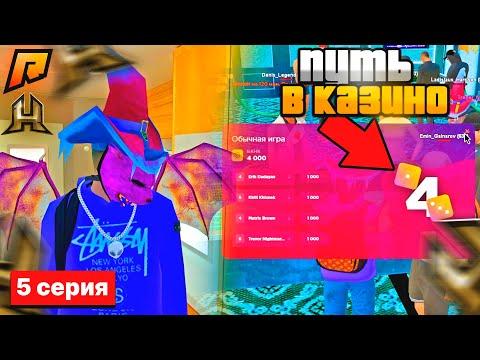 5 СЕРИЯ! ПУТЬ в КАЗИНО до 100КК! GTA RADMIR RP CRMP