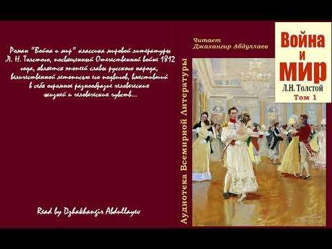 Война и мир, Том 1, Часть 1, Главы 25-28 (Лев Толстой/Читает Джахангир Абдуллаев)