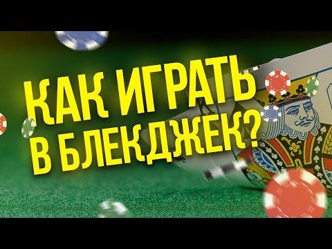 Как играть в блекджек? Правила блекджека за 5 минут!