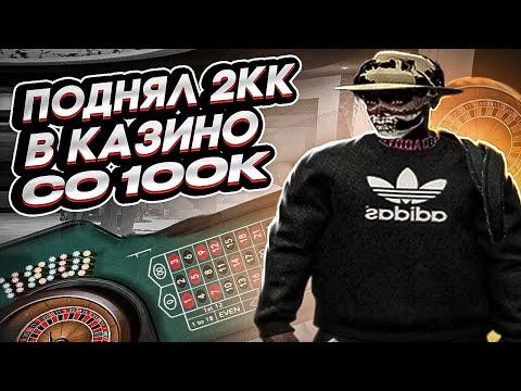 ПОДНЯЛ 2 ЛЯМА ПО ТОПОВОЙ СТРАТЕ В КАЗИНО GTA 5 RP