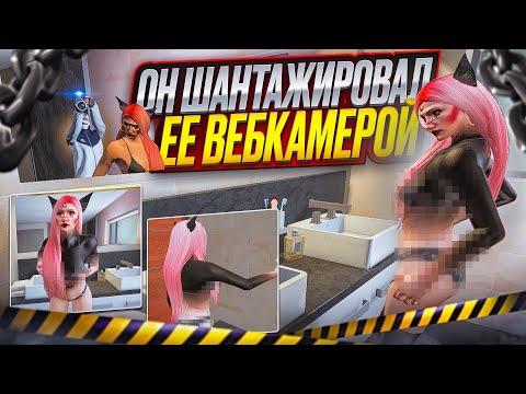 ОН ШАНТАЖИРОВАЛ ЕЕ ВЕБ-КАМЕРОЙ ПОСЛЕ ВЗЛОМА ЕЕ ПК! КАК ОБМАНЫВАЮТ ХАЦКЕРЫ НА ГТА 5 РП ДЕАНОН СКАМЕРА