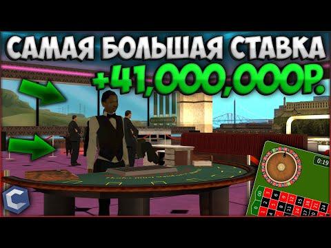 СДЕЛАЛ САМУЮ БОЛЬШУЮ СТАВКУ НА РУЛЕТКЕ И ВЫИГРАЛ 41,000,000 РУБЛЕЙ! КАК ПОДНЯТЬСЯ? - CCDPlanet