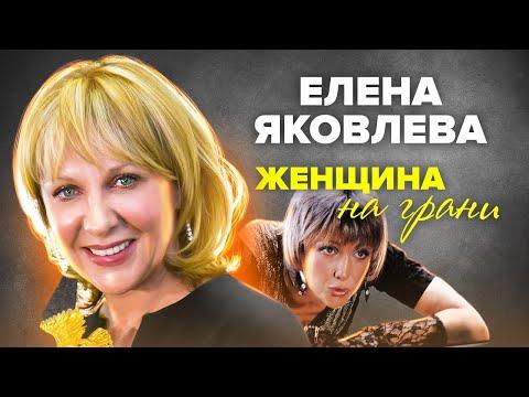 Елена Яковлева. Женщина на грани