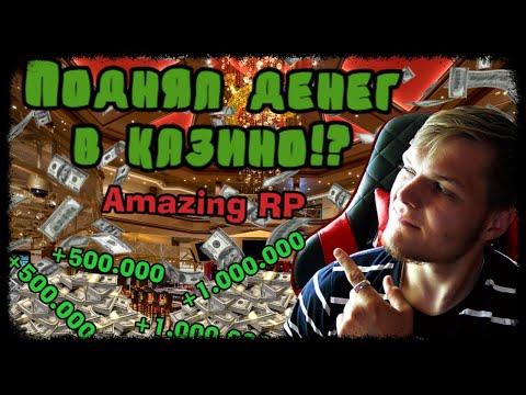 AMAZING RP,Поднял денег в казино!?