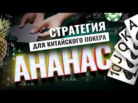 Стратегия плюсовой игры для китайского покера Ананас