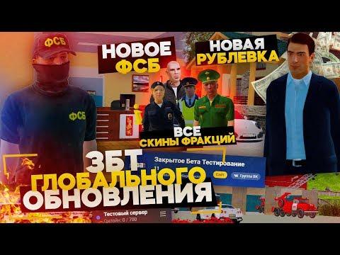 ЗБТ ГЛОБАЛЬНОГО ОБНОВЛЕНИЯ НА АМАЗИНГ РП! НОВАЯ РУБЛЕВКА, ФСБ И ВСЕ СКИНЫ ФРАКЦИ В GTA CRMP