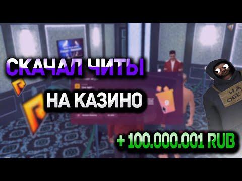 СКАЧАЛ ЧИТ НА КАЗИНО В RADMIR RP! ОН ПРАВДА РАБОТАЕТ? ОН СУЩЕСТВУЕТ?!