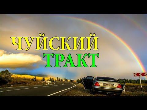 ЧУЙСКИЙ ТРАКТ | ТРАССА М52 | ГОРНЫЙ АЛТАЙ | СЕМИНСКИЙ ПЕРЕВАЛ ЧИКЕ-ТАМАН | СТРЕЛКА ЧУЯ-КАТУНЬ #23