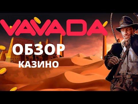 Вавада - обзор онлайн казино. Реальные отзывы о казино Vavada