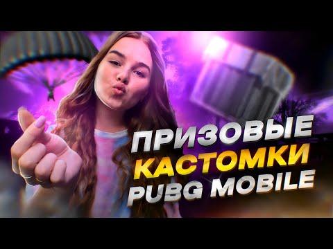 ПРИЗОВЫЕ КАСТОМКИ ★ РОЗЫГРЫШ  UC ★ КАСТОМКИ PUBG MOBILE ★ ПУБГ МОБАЙЛ СТРИМ