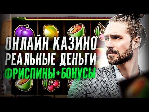 Онлайн казино в которых выигрывают чаще всего | Выигрыш в онлайн казино | Фриспины казино