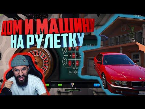 ПОСТАВИЛ ДОМ И МАШИНУ НА РУЛЕТКУ В КАЗИНО! GTA 5 RP