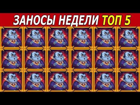 ЗАНОСЫ НЕДЕЛИ. ТОП 5 БОЛЬШИХ ВЫИГРЫШЕЙ от х1000. # 146