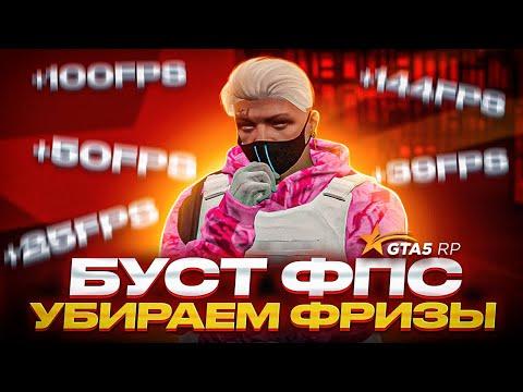 КАК ПОДНЯТЬ FPS В ГТА 5 РП | УБИРАЕМ ФРИЗЫ В GTA 5 RP БЕЗ ПРОГРАММ | БУСТ ФПС ДЛЯ ГТА