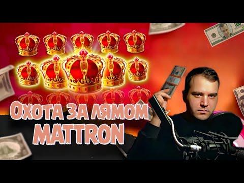 MATTRON В ОНЛАЙН КАЗИНО / ЛОВИМ БОНУСЫ В КАЗИНО 