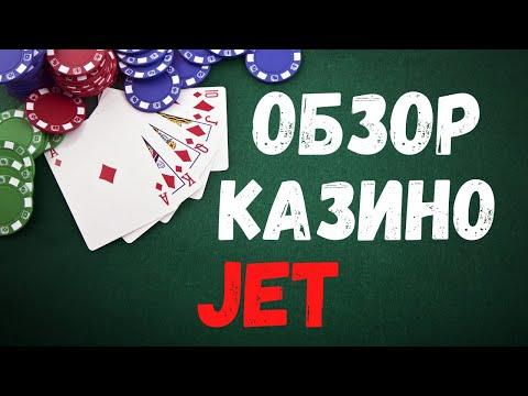 Обзор Jet казино. Реальные отзывы о казино Джет, вывод средств