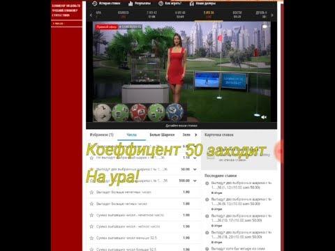 Bet Games Бет геймс игра 5 из 36 два шара с кефом 50! Смотрим как это делается!