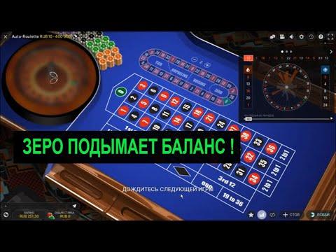 рулетка Live казино контрольчестности рф  Зеро подымает .