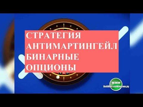 Стратегия антимартингейл бинарные опционы делает грамотными или нет?