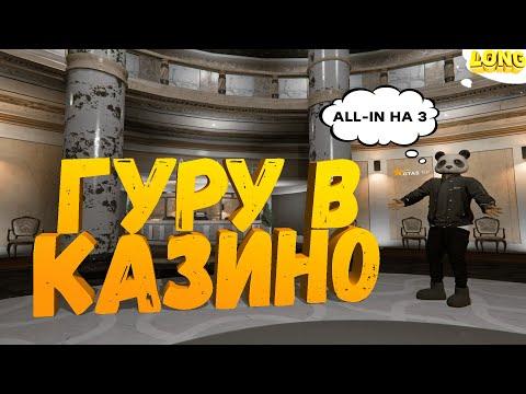 ПРОВЕРКА ГУРУ В КАЗИНО GTA 5 RP | СТОИТ ЛИ ДОВЕРЯТЬ