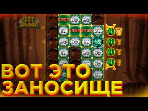 BIG BAMBOO ВЫДАЛ ОГРОМНЫЙ МНОЖИТЕЛЬ ПО МАЛЕНЬКОЙ СТАВКЕ / ШОКИРУЮЩИЙ ЗАНОС