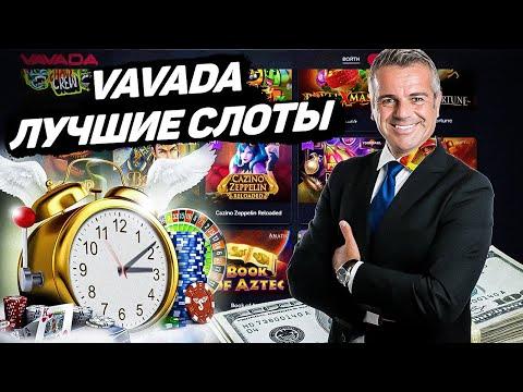 КАЗИНО VAVADA – обзор на популярную в сети компанию.