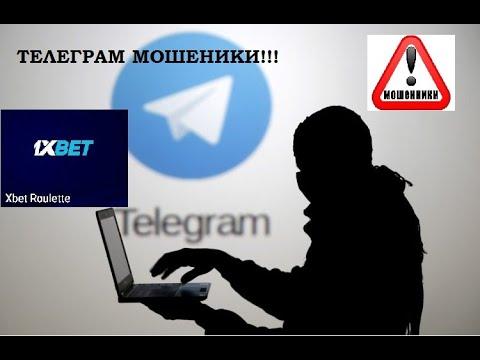 Разоблачение Бот мошенника в Telegram | Xbet Roulette |