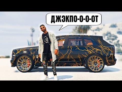 ВЫИГРАЛ ДЖЭКПОТ В КАЗИНО?! ИЛИ ВСЁ ПРОИГРАЛ?! GTA 5 RP (ГТА 5 РП)