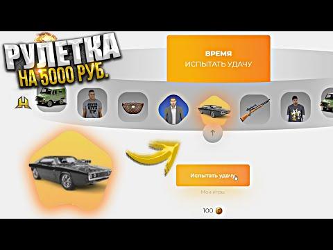 РУЛЕТКА на 5000 РУБЛЕЙ. ХАССЛ ОНЛАЙН / RADMIR RP GTA CRMP