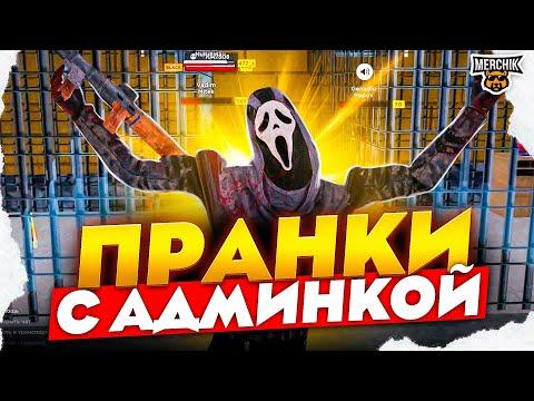 АДМИНКА ПРОТИВ ГОСНИКОВ - AMAZING RP