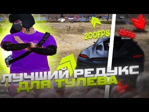 САМЫЙ КРАСИВЫЙ РЕДУКС БЕЗ ПОТЕРИ ФПС / ЛУЧШИЙ REDUX ДЛЯ GTA 5 RP