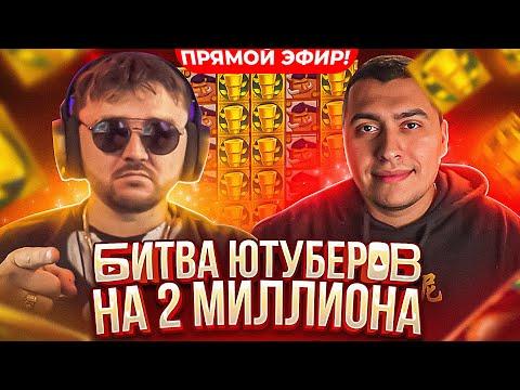 БИТВА ЮТУБЕРОВ НА 2 МИЛЛИОНА MAGICAL Vs FRG! Заносы недели С ФРГ! FRG СТРИМ КАЗИНО ОНЛАЙН