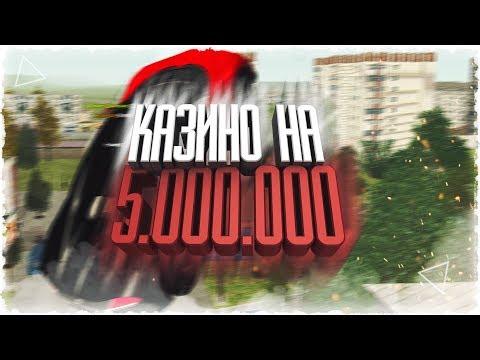 КАЗИНО НА 5.000.000 - Amazing RP