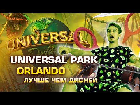 Парк развлечений Universal Orlando Resort