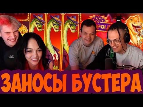 БУСТЕР БУРМАЛДИТ С ФРИКАМИ!БУСТРЕ ИГРАЕТ В КАЗИНО!!БУСТЕР ЗАНОС В КАЗИНО!!БУСТРЕ КАЗИНО СТРИМ!!