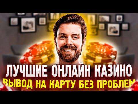 Онлайн казино с выводом денег на карту | В какое онлайн казино лучше играть?