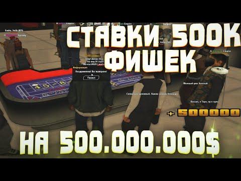 ИГРАЮ В КАЗИНО по 500к фишек на 500.000.000$ на Arizona RP Samp