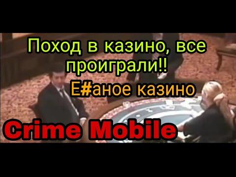 Crime Mobile / Поход в казино, все слили!!