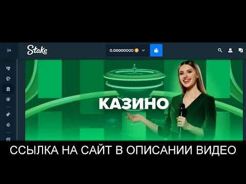 Stake казино играть