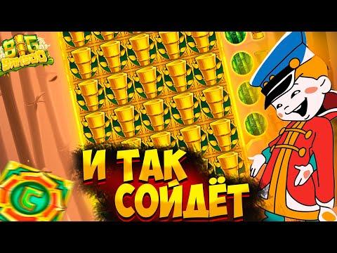 ЗАНОСЫ НЕДЕЛИ И ТАК СОЙДЁТ | BIG BAMBOO И БАМБУКИ ОФИГЕЛИ СОВСЕМ !