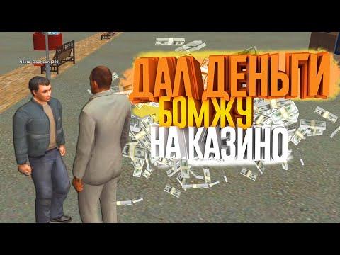 ДАЛ БОМЖУ ДЕНЬГИ НА ИГРУ В КАЗИНО (AMAZING ROLEPLAY - CRMP)