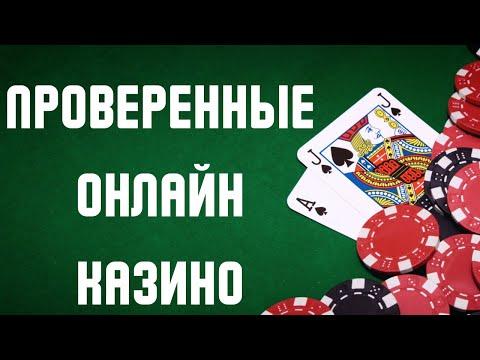 Топ 7 Проверенных казино 