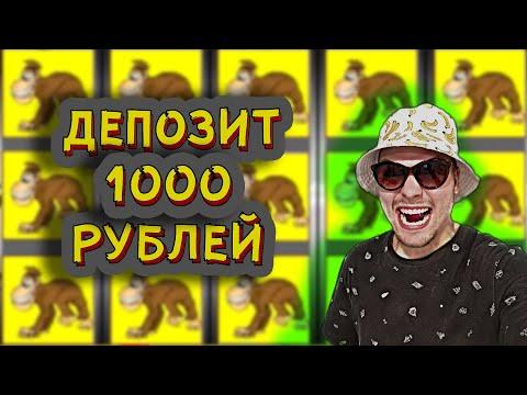 КАЗИНО ВУЛКАН - ДЕПОЗИТ 1000 РУБЛЕЙ / ПРОВЕРЯЕМ СЛОТ CRAZY MONKEY