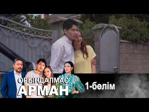 «Орындалмас арман» телехикаясы. 1-бөлім / Телесериал «Орындалмас арман». 1-серия