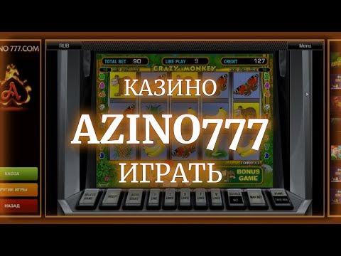 Казино Azino777 играть