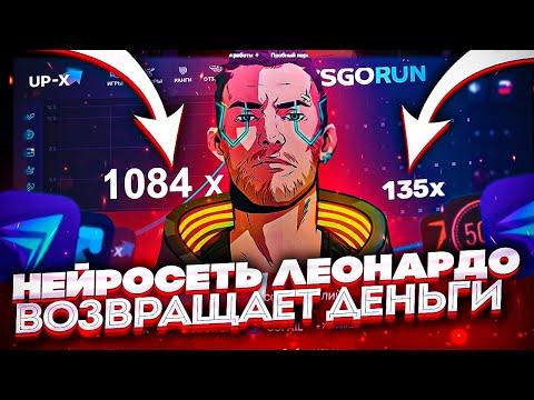 НЕЙРОСЕТЬ ЛЕОНАРДО ВОЗВРАЩАЕТ ДЕНЬГИ!